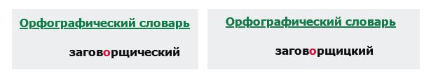 Заговорщический и заговорщицкий в орфографическом словаре