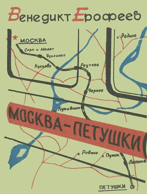 Обложка романа «Москва — Петушки»