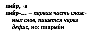 «Пиар» в орфографическом словаре русского языка