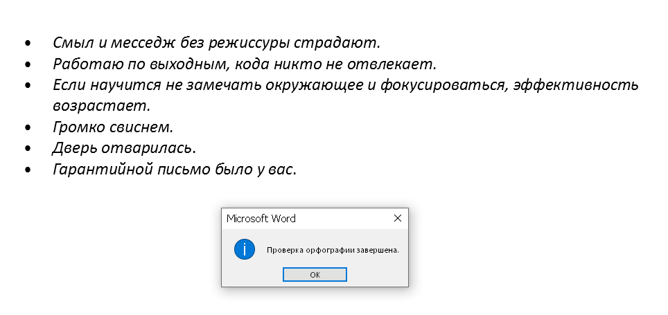 Word: проверка орфографии не нашла ошибки Word: проверка орфографии не нашла ошибки