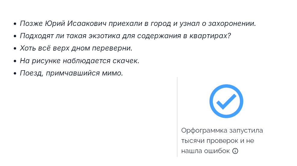 «Орфограммка»: проверка не нашла ошибки «Орфограммка»: проверка не нашла ошибки